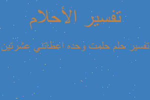 تفسير حلمت وحده اعطاتني عشرتين في المنام
