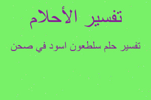 تفسير سلطعون اسود في صحن في المنام