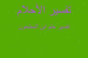 تفسير ابن المطحون في المنام