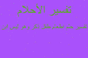 تفسير اطعام طفل ذكر وهو ليس ابن في المنام