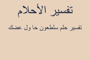 تفسير سلطعون حا ول عضك في المنام تفسير سلطعون حا ول عضك في المنام