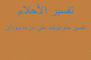 تفسير تبولت علي امرءة سودائ في المنام