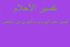 تفسير الهروب والجري من شخص في المنام