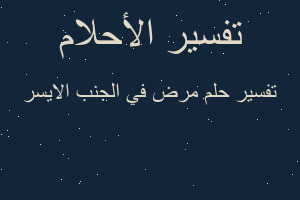 تفسير مرض في الجنب الايسر في المنام