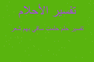 تفسير حلمت ساقي بهم شعر في المنام