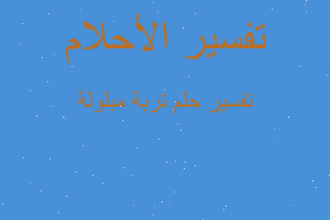 تفسير تربة مبلولة في المنام