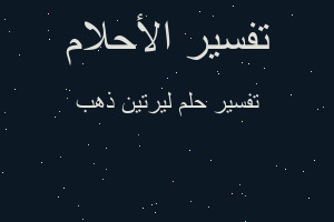 تفسير ليرتين ذهب في المنام