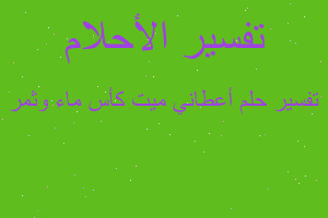 تفسير أعطاني ميت كأس ماء وثمر في المنام