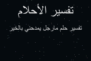 تفسير مارجل يمدحني بالخير في المنام