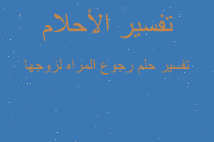 تفسير رجوع المراه لزوجها في المنام