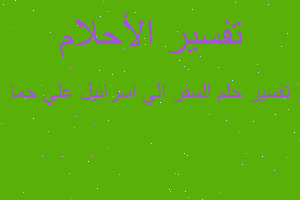 تفسير السفر الي اسرائيل علي حما في المنام