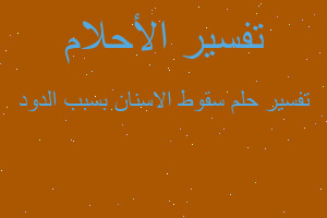 تفسير سقوط الاسنان بسبب الدود في المنام