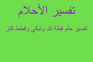 تفسير قطة تلد وتبكي وقطط كتر في المنام