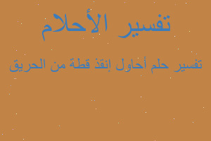 تفسير أحاول إنقذ قطة من الحريق في المنام