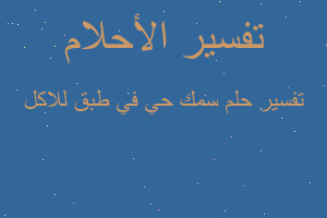 تفسير سمك حي في طبق للاكل في المنام تفسير سمك حي في طبق للاكل في المنام
