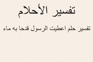 تفسير اعطيت الرسول قدحا به ماء في المنام
