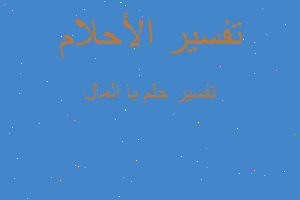 تفسير با المال في المنام