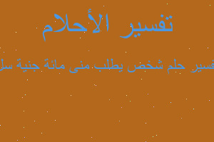 تفسير شخص يطلب منى مائة جنية سل في المنام تفسير شخص يطلب منى مائة جنية سل في المنام
