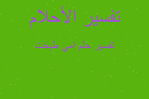 تفسير امي طبخت في المنام