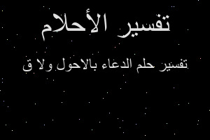 تفسير الدعاء بالاحول ولا ق في المنام
