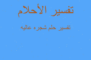 تفسير شجره عاليه في المنام