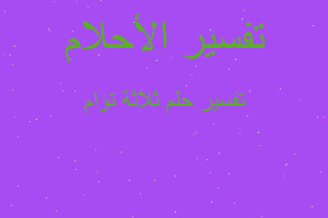 تفسير ثلاثة تؤام في المنام تفسير ثلاثة تؤام في المنام