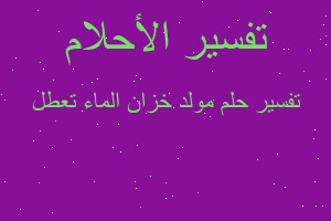 تفسير مولد خزان الماء تعطل في المنام