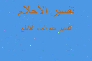 تفسير الماء القاطع في المنام تفسير الماء القاطع في المنام