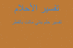 تفسير بنتي ماتت بالقطر في المنام