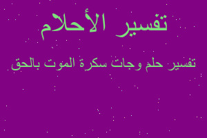 تفسير وجات سكرة الموت بالحق في المنام