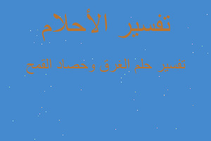 تفسير الغرق وحصاد القمح في المنام