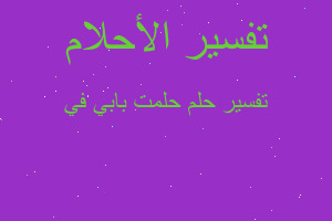 تفسير حلمت بابي في في المنام