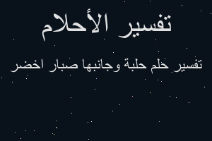 تفسير حلبة وجانبها صبار اخضر في المنام تفسير حلبة وجانبها صبار اخضر في المنام