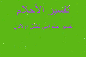 تفسير امي تخنق اولادي في المنام