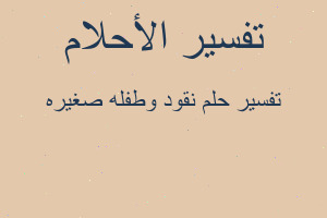 تفسير نقود وطفله صغيره في المنام