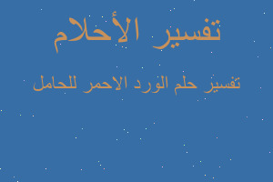 تفسير الورد الاحمر للحامل في المنام