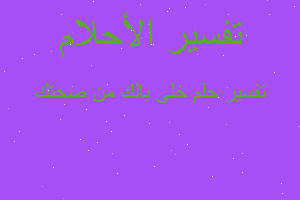 تفسير خلى بالك من صحتك في المنام تفسير خلى بالك من صحتك في المنام