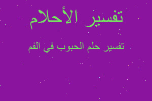 تفسير الحبوب في الفم في المنام