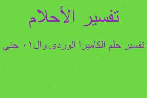 تفسير الكاميرا الوردى وال10 جني في المنام