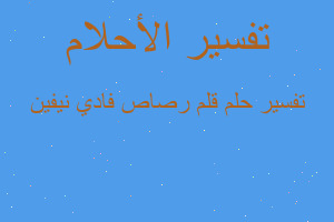 تفسير قلم رصاص فادي نيفين في المنام
