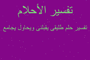 تفسير طليقى يقبلنى ويحاول يجامع في المنام تفسير طليقى يقبلنى ويحاول يجامع في المنام