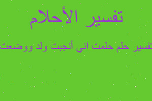تفسير حلمت اني أنجبت ولد ووضعت في المنام