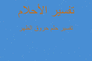 تفسير حروق الظهر في المنام