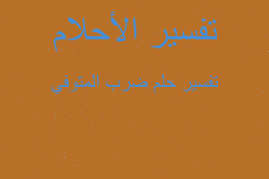 تفسير ضرب المتوفي في المنام