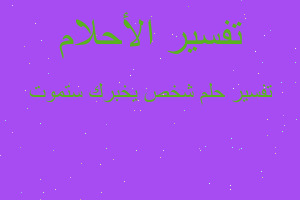 تفسير شخص يخبرك ستموت في المنام