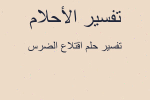 تفسير اقتلاع الضرس في المنام