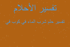 تفسير شرب الماء في كوب في في المنام