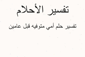 تفسير أمي متوفيه قبل عامين في المنام