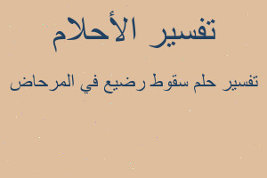 تفسير سقوط رضيع في المرحاض في المنام