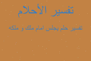 تفسير يجلس امام ملك و ملكه في المنام